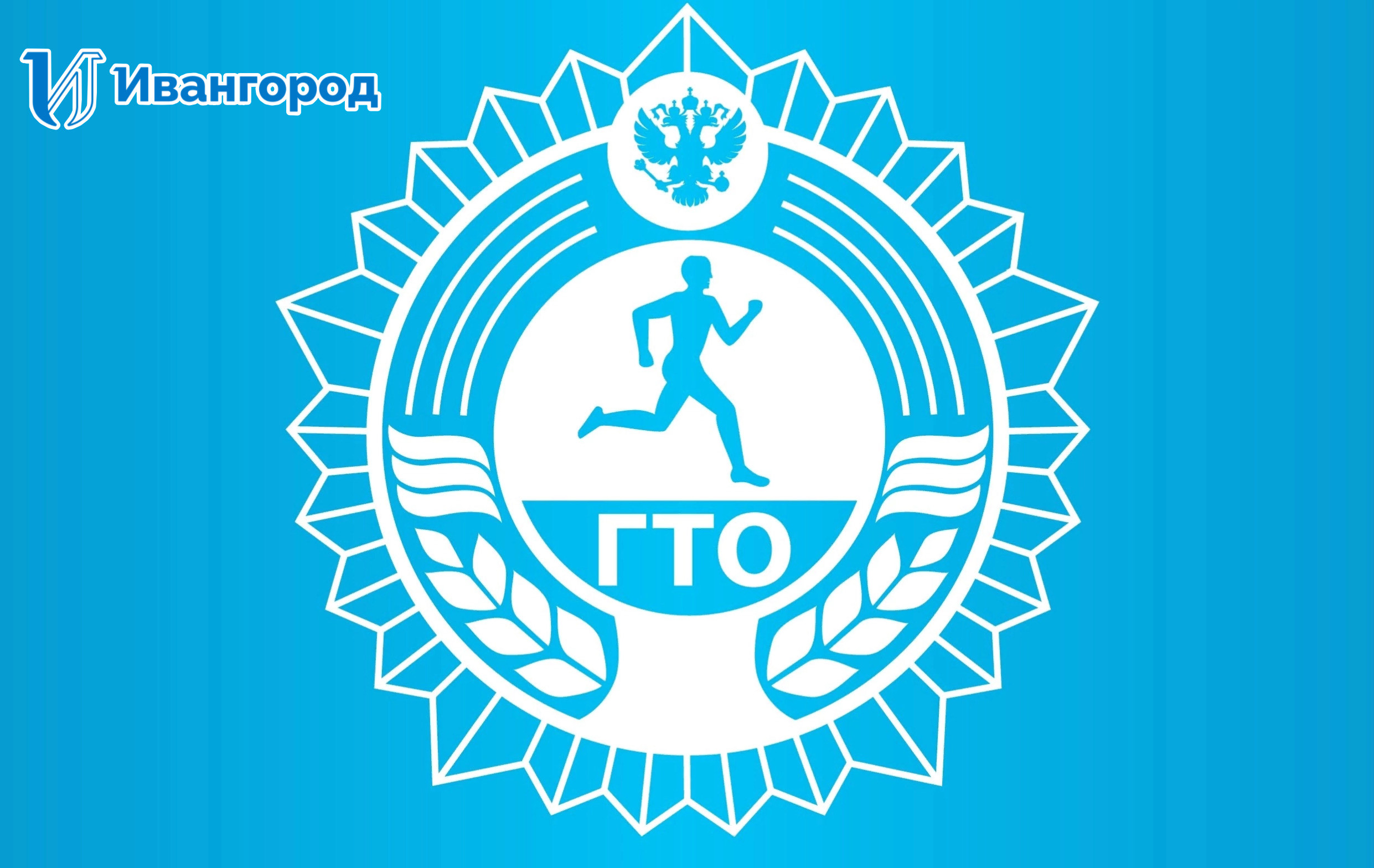 Знаки вфск гто. ГТО логотип. Синий значок ГТО. Всероссийский физкультурно-спортивный комплекс ГТО.